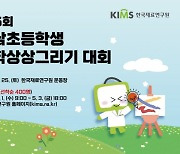 [사이언스게시판] 재료연 25일 '경남초등학생 과학상상그리기대회' 개최