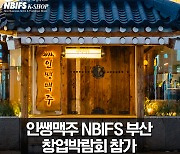 인쌩맥주, 2024 NBIFS 부산창업박람회 참가