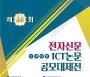 제16회 전자신문 대학(원)생 ICT논문공모 대제전 개최