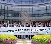 HL홀딩스 '2024년 협력사 동반성장 컨퍼런스' 개최