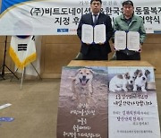 블록체인 기부 블랫폼 비트도네이션, 한국유기동물협회 MOU 체결