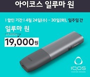한국필립모리스, 기존 고객에 '아이코스 일루마 원' 할인 프로모션