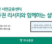 하나證 서면금융센터, '하나증권 리서치'와 함께하는 설명회 개최
