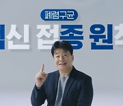 한국MSD '백종원' 모델 폐렴구균 백신 브랜드 광고 시작