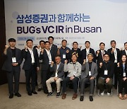 삼성증권, 지역 스타트업 지원 'VC IR데이' 개최