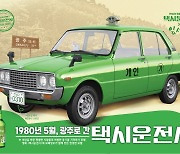 보해양조, '택시운전사X잎새주 특별판' 현장 이벤트