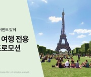 "파리 왕복 항공권이 9900원?".. 야놀자, '서유럽 전용' 프로모션