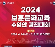 보훈문화교육 수업안 경진대회 개최  "15개안 선정, 총 3400만원 시상"