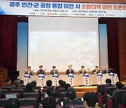 광주시·전남도·국방부, 광주 민간·군 공항 이전 소음대책 토론회 개최