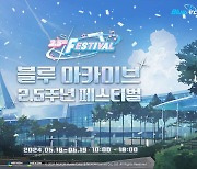 "선생님들 모이세요~" '블루 아카이브' 2.5주년 페스티벌’ 개최 발표