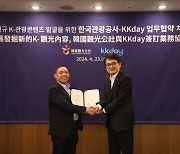 한국관광공사, 아시아 여행 플랫폼 KKday와 K관광 콘텐츠 발굴 맞손