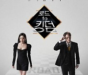 ‘로드 투 킹덤’ 새 시즌으로 돌아온다…Mnet 측 “하반기 편성 예정” [공식]