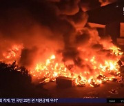 안성·김포 큰 불‥'대응 2단계'까지 발령