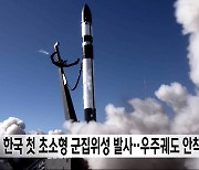 한국 첫 초소형 군집위성 발사‥우주궤도 안착