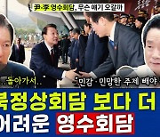 [뉴스하이킥] 정청래 "영수회담 의제, 민망·민감한 문제는 빼야".. 왜?