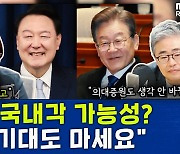 [뉴스하이킥] 장윤선 "영수회담, 자칫 이재명에 역풍 불 수도"