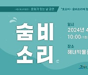 제주 해녀박물관, 24일 클래식 뮤지컬 ‘숨비소리’ 공연