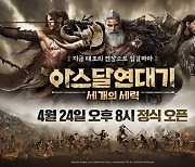 넷마블 기대작 '아스달 연대기' 오늘 출시…MMORPG 경쟁 합류