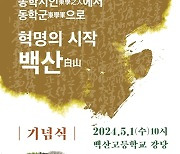 제130주년 동학농민혁명 백산대회 기념행사 5월 1일 개최