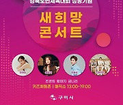 구미시, 경북도민체육대회 성공 기원 새 희망 콘서트 개최