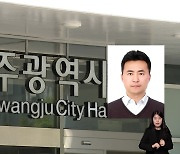 광주광역시 신임 임태형 감사위원장 임명