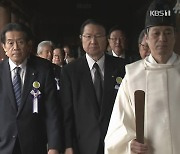 일본 국회의원 94명, 야스쿠니신사 집단 참배…정부 “역사 직시해야”