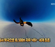 성층권에서 북극으로 10,500m 자유 낙하…세계 최초 [잇슈 SNS]