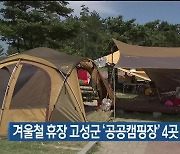 겨울철 휴장 고성군 ‘공공캠핑장’ 4곳 운영 재개