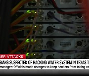 러시아, 미 텍사스주 수도 시설 사이버 공격?