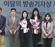 KBS 김청윤·신현욱·윤아림·이희연·조창훈 기자 186회 이달의 방송기자상 수상