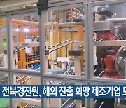 전북경진원, 해외 진출 희망 제조기업 모집