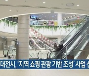 대전시, ‘지역 쇼핑 관광 기반 조성’ 사업 선정