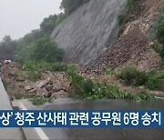 ‘3명 사상’ 청주 산사태 관련 공무원 6명 송치