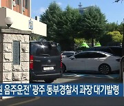 ‘부하직원 음주운전’ 광주 동부경찰서 과장 대기발령
