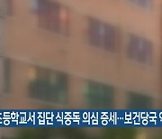 수원 초등학교서 집단 식중독 의심 증세…보건당국 역학조사