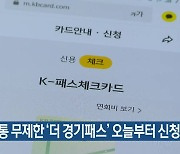대중교통 무제한 ‘더 경기패스’ 오늘부터 신청 접수