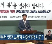 강성희 “전북서 잇단 노동자 사망 대책 시급”