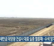새만금 태양광 건설사 대표 실종 열흘째…수색 장기화