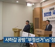 사하갑 공방 “부정선거” vs “정치공세”
