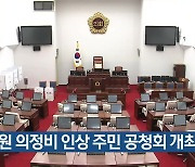 도의원 의정비 인상 주민 공청회 개최