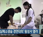 ‘제6회 심폐소생술 경연대회’ 횡성서 열려