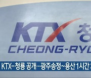KTX-청룡 공개…광주송정~용산 1시간 30분대
