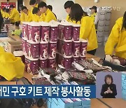 한국거래소, 이재민 구호 키트 제작 봉사활동