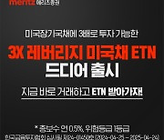 메리츠증권, 한국판 TMF 출시…국내 첫 美장기채 3배 레버리지