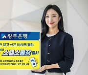 광주은행, 비상금 통장 ‘Wa뱅크 스텔스통장’ 출시