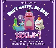 '해치의 마법마을' 서울광장에 다음달 2∼6일 첫 팝업