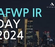 AFWP, 2024 IR데이 개최…"모험자본 공급 교두보"
