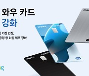 ‘와우 카드’ 멤버십 혜택 보강·프로모션 기간 연장