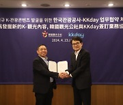 관광공사-KKday, ‘신규 K관광콘텐츠 발굴’ 맞손