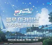 넥슨, '블루 아카이브 2.5주년 페스티벌’ 내달 18·19일 개최